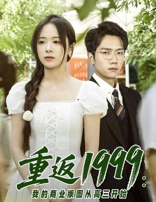 重返1999：我的商业版图从高三开始,重返1999，构建我的商业帝国之路