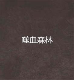 血嗜森林,暗影笼罩下的神秘传说