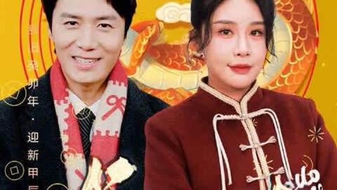 龙年大吉之衣锦还乡