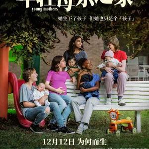 年轻母亲之家,年轻母亲之家的温馨港湾