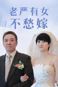 老严有女不愁嫁,传承家风，成就美好姻缘