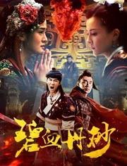 碧血丹砂,探寻神秘仙侠世界的传奇之旅