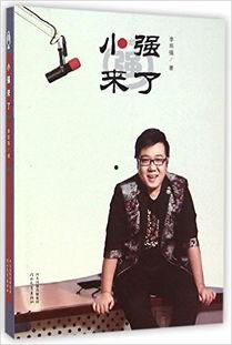 小强来了,一场别开生面的冒险之旅